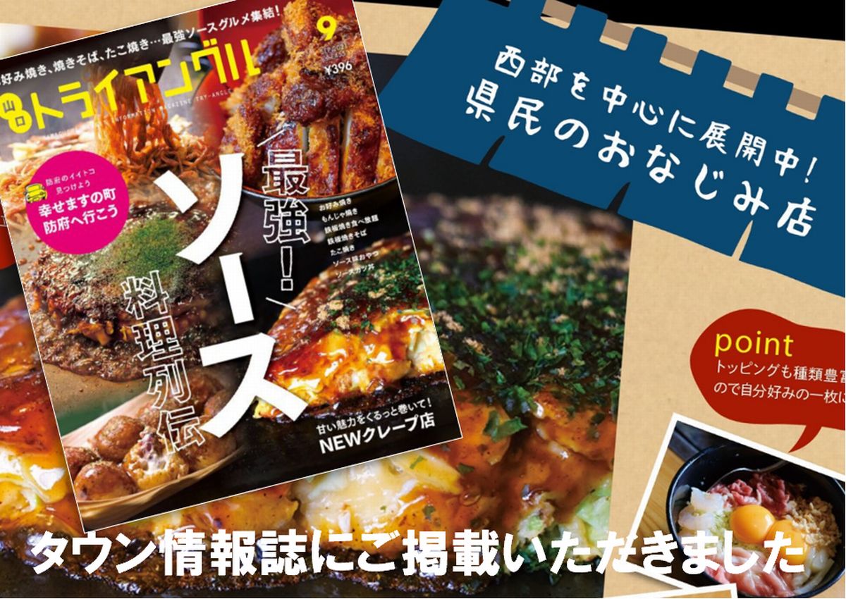 トライアングル 9月号で本店が紹介されました お好み焼き鉄板焼 かわ本 山口県下関市